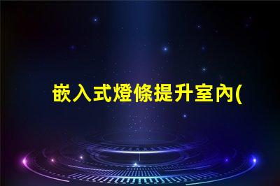 嵌入式燈條提升室內(nèi)照明效果的最佳選擇嗎