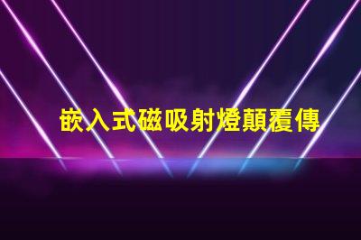 嵌入式磁吸射燈顛覆傳統照明的智能選擇