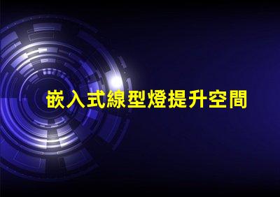 嵌入式線型燈提升空間美感的照明解決方案,您準備好了嗎