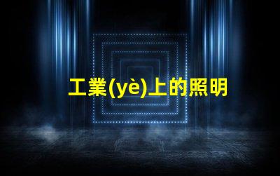 工業(yè)上的照明揭示高效照明對(duì)生產(chǎn)力的影響