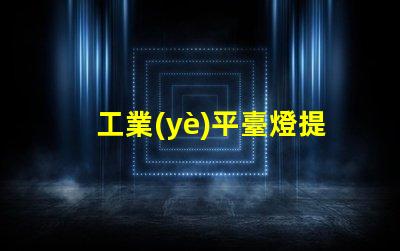 工業(yè)平臺燈提升工作效率的照明解決方案