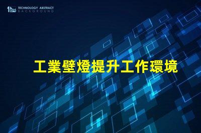 工業壁燈提升工作環境的理想照明選擇