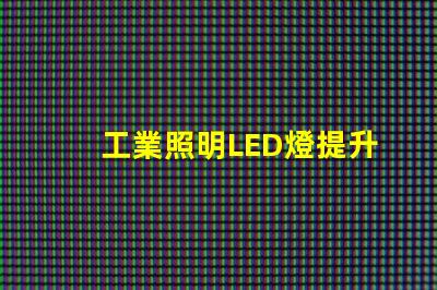 工業照明LED燈提升工作效率的最佳選擇