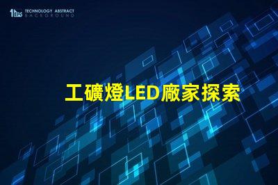 工礦燈LED廠家探索高效照明解決方案的最佳選擇