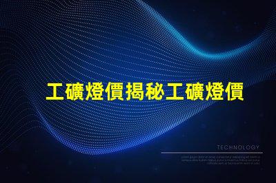 工礦燈價揭秘工礦燈價格背后的成本因素
