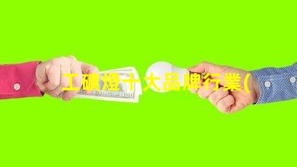 工礦燈十大品牌行業(yè)領(lǐng)先品牌解析與選擇指南