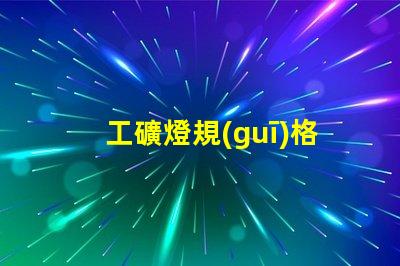 工礦燈規(guī)格了解最適合您項(xiàng)目的工礦燈規(guī)格
