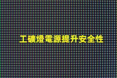 工礦燈電源提升安全性與效率的關鍵技術