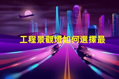 工程景觀燈如何選擇最適合的景觀燈設計