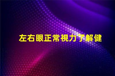 左右眼正常視力了解健康眼睛的重要性