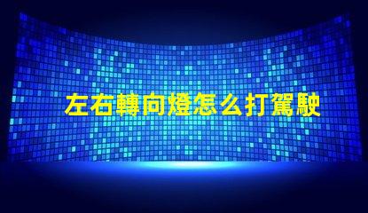 左右轉向燈怎么打駕駛安全的關鍵操作指南