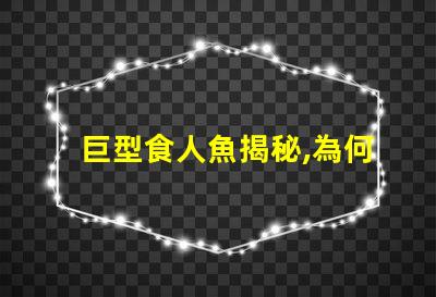 巨型食人魚揭秘,為何這種生物令科學家驚嘆不已