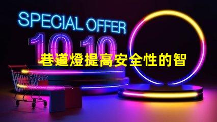 巷道燈提高安全性的智能照明解決方案