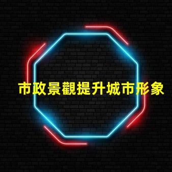 市政景觀提升城市形象的關鍵設計