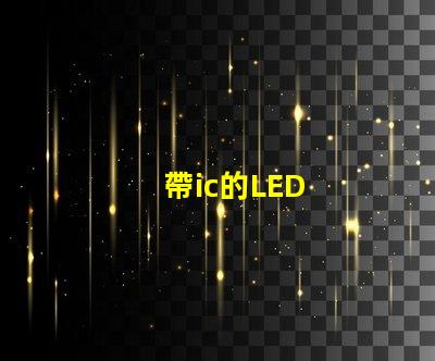 帶ic的LED
