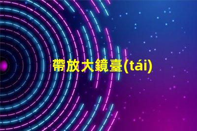 帶放大鏡臺(tái)燈低光環(huán)境下的完美閱讀伴侶,你準(zhǔn)備好了嗎