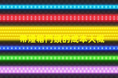 帶燈箱門頭的成本大概是多少探討燈箱門頭的投資回報(bào)