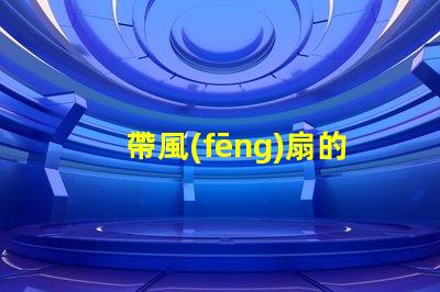 帶風(fēng)扇的吊燈提升空間舒適度的完美選擇嗎