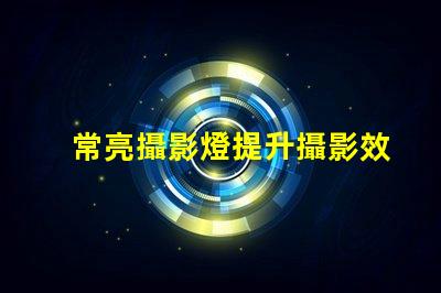 常亮攝影燈提升攝影效果的關鍵工具是什么