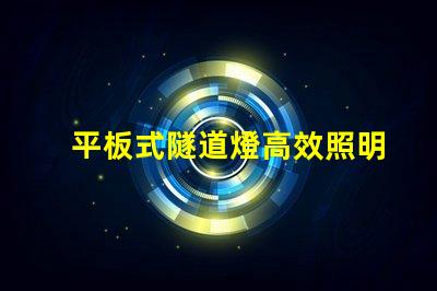 平板式隧道燈高效照明解決方案的選擇