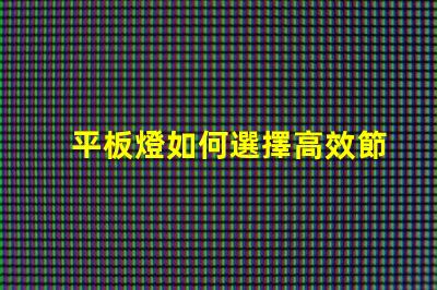 平板燈如何選擇高效節(jié)能的平板燈