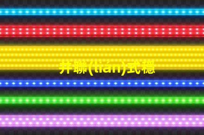 并聯(lián)式穩(wěn)壓電路提升電源穩(wěn)定性的關(guān)鍵技術(shù)