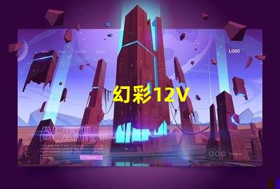 幻彩12V