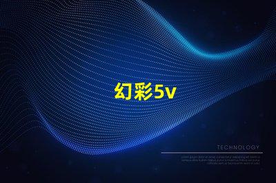 幻彩5v