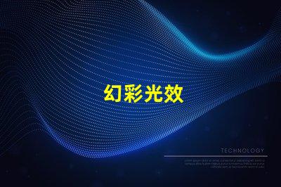 幻彩光效
