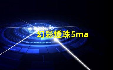 幻彩燈珠5ma