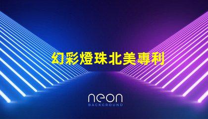 幻彩燈珠北美專利