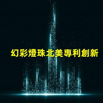 幻彩燈珠北美專利創新技術與市場前景分析