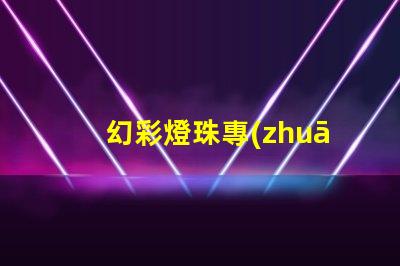 幻彩燈珠專(zhuān)利授權(quán)成功案例與實(shí)操路徑解析