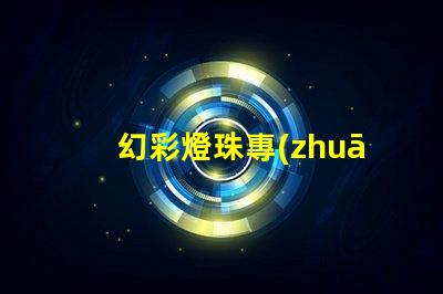 幻彩燈珠專(zhuān)利授權(quán)政策比較最新政策解讀與優(yōu)缺點(diǎn)分析