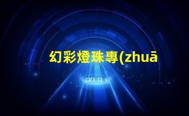 幻彩燈珠專(zhuān)利授權(quán)流程詳細(xì)步驟與注意事項(xiàng)解析