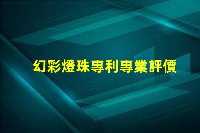 幻彩燈珠專利專業評價與行業反饋權威解讀