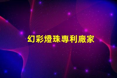 幻彩燈珠專利廠家