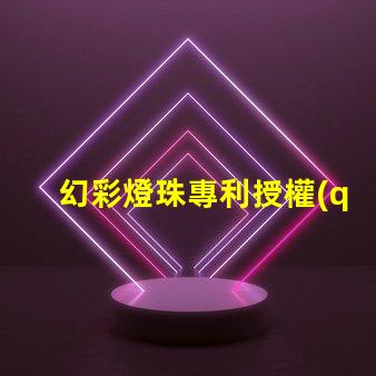 幻彩燈珠專利授權(quán)