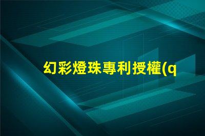 幻彩燈珠專利授權(quán)技術(shù)應(yīng)用與市場前景