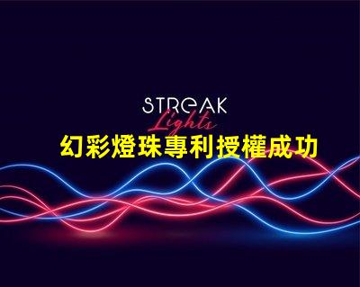 幻彩燈珠專利授權成功經驗全解讀,如何快速獲得授權