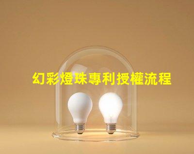 幻彩燈珠專利授權流程專利申請細節全解析