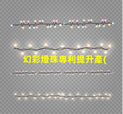 幻彩燈珠專利提升產(chǎn)品核心競爭力的創(chuàng)新利器