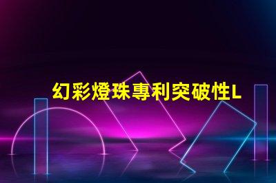 幻彩燈珠專利突破性LED創新技術