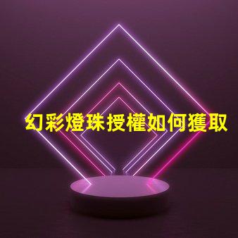 幻彩燈珠授權如何獲取正規渠道授權