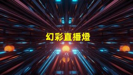 幻彩直播燈