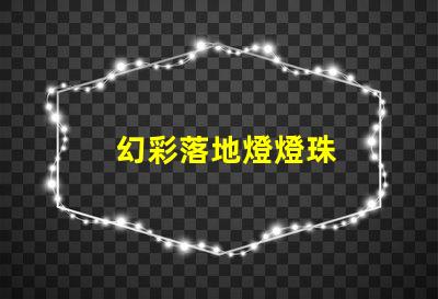 幻彩落地燈燈珠