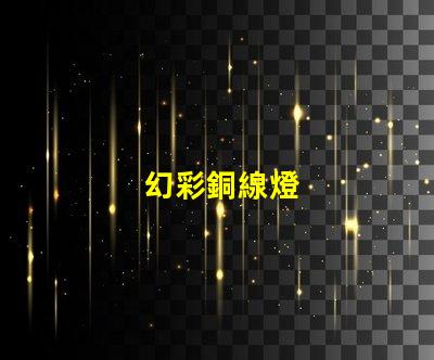 幻彩銅線燈