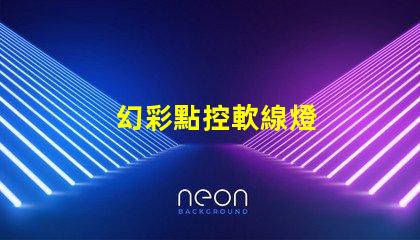 幻彩點控軟線燈