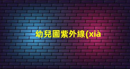 幼兒園紫外線(xiàn)燈安全消毒與健康保障的最佳選擇嗎