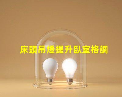 床頭吊燈提升臥室格調的完美選擇